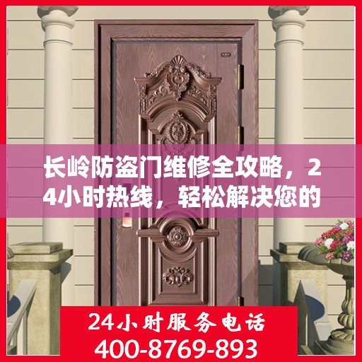 长岭防盗门维修全攻略，24小时热线，轻松解决您的维修难题