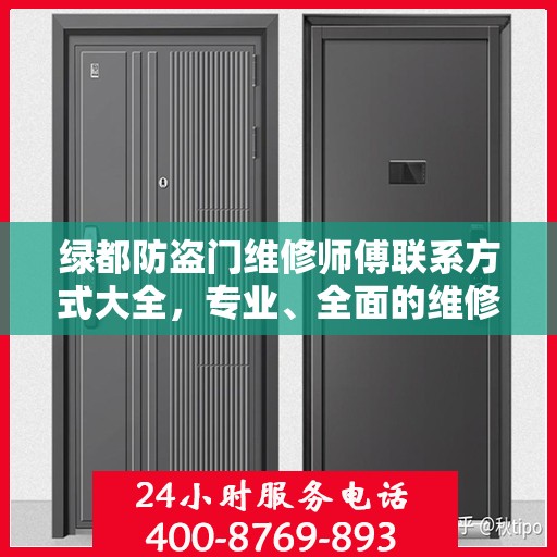 绿都防盗门维修师傅联系方式大全，专业、全面的维修攻略之门服务指南