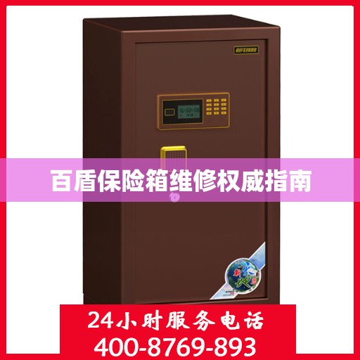 百盾保险箱维修权威指南