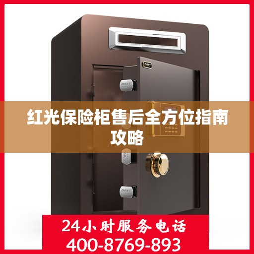 红光保险柜售后全方位指南攻略