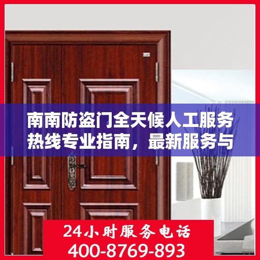 南南防盗门全天候人工服务热线专业指南，最新服务与支持攻略