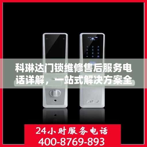 科琳达门锁维修售后服务电话详解，一站式解决方案全攻略