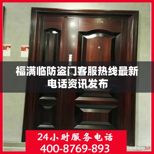 福满临防盗门客服热线最新电话资讯发布