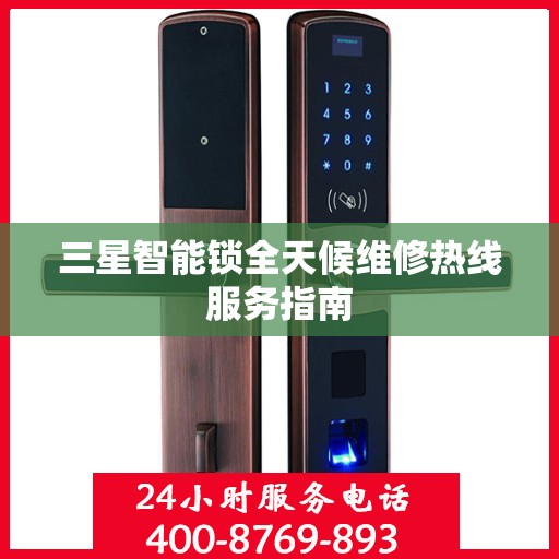 三星智能锁全天候维修热线服务指南