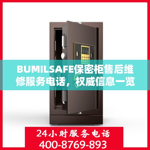 BUMILSAFE保密柜售后维修服务电话，权威信息一览