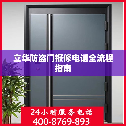 立华防盗门报修电话全流程指南