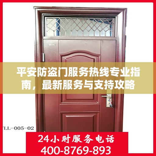 平安防盗门服务热线专业指南，最新服务与支持攻略