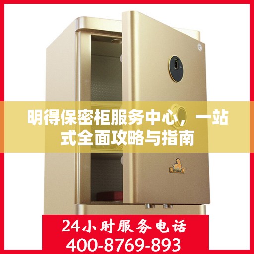 明得保密柜服务中心，一站式全面攻略与指南