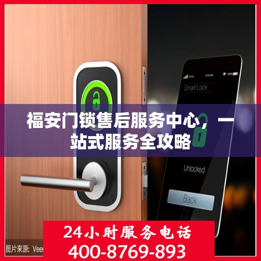 福安门锁售后服务中心，一站式服务全攻略