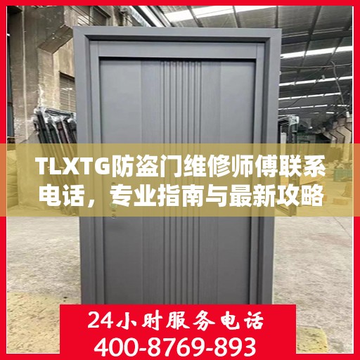 TLXTG防盗门维修师傅联系电话，专业指南与最新攻略