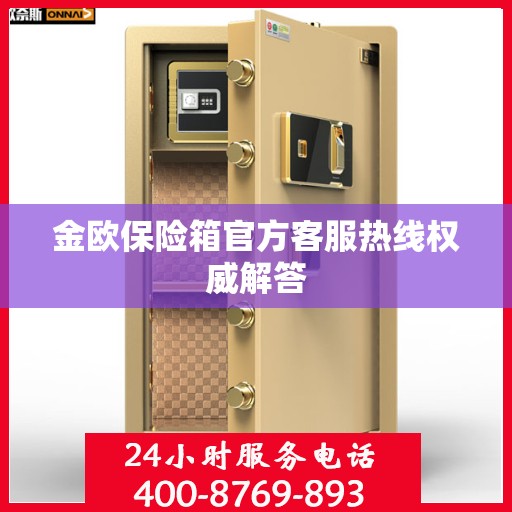 金欧保险箱官方客服热线权威解答