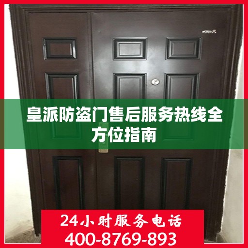 皇派防盗门售后服务热线全方位指南