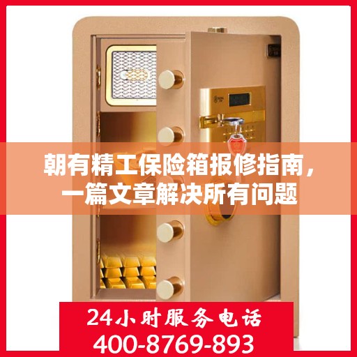 朝有精工保险箱报修指南，一篇文章解决所有问题