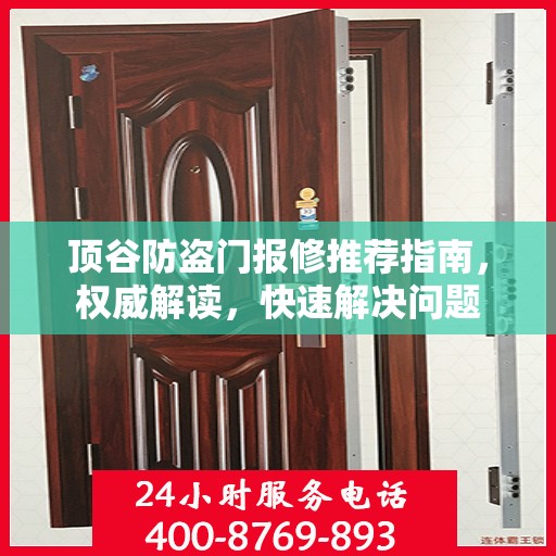 顶谷防盗门报修推荐指南，权威解读，快速解决问题