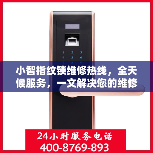 小智指纹锁维修热线，全天候服务，一文解决您的维修需求