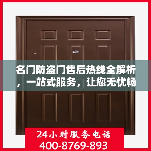 名门防盗门售后热线全解析，一站式服务，让您无忧畅通行！