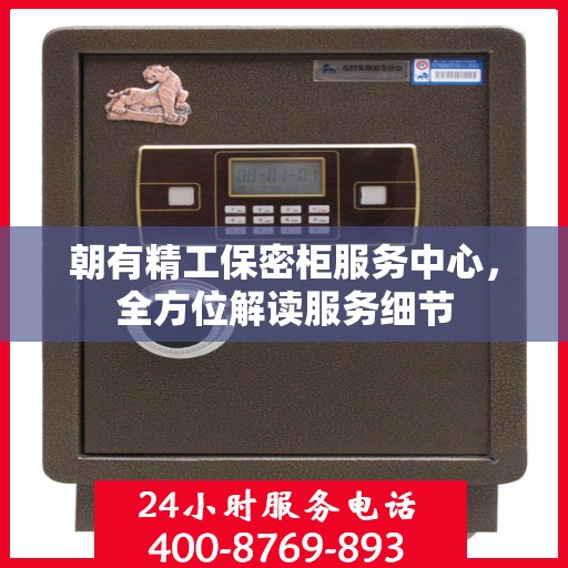 朝有精工保密柜服务中心，全方位解读服务细节