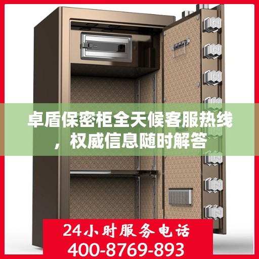 卓盾保密柜全天候客服热线，权威信息随时解答