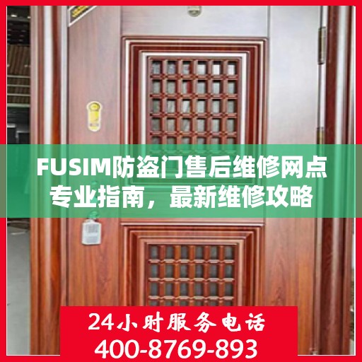 FUSIM防盗门售后维修网点专业指南，最新维修攻略