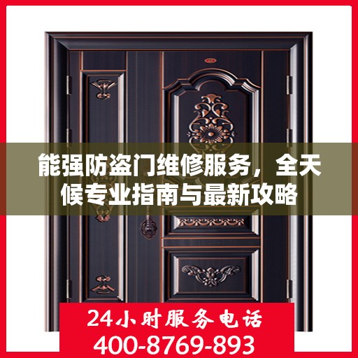 能强防盗门维修服务，全天候专业指南与最新攻略