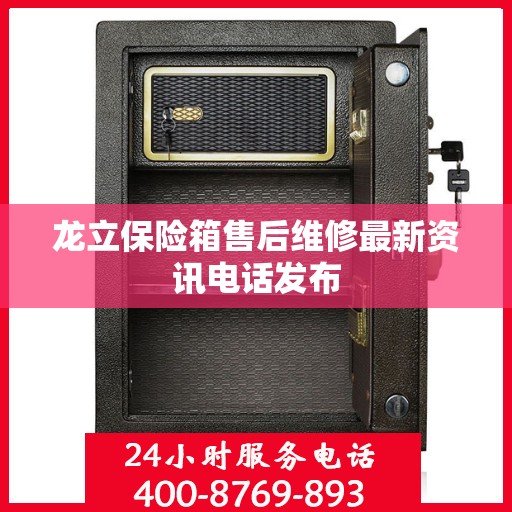 龙立保险箱售后维修最新资讯电话发布