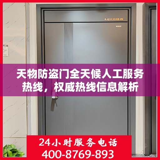 天物防盗门全天候人工服务热线，权威热线信息解析
