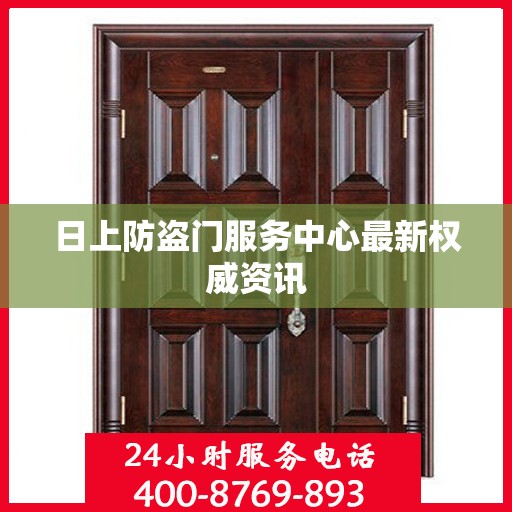 日上防盗门服务中心最新权威资讯