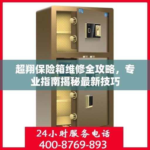 超翔保险箱维修全攻略，专业指南揭秘最新技巧