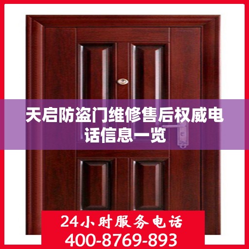天启防盗门维修售后权威电话信息一览