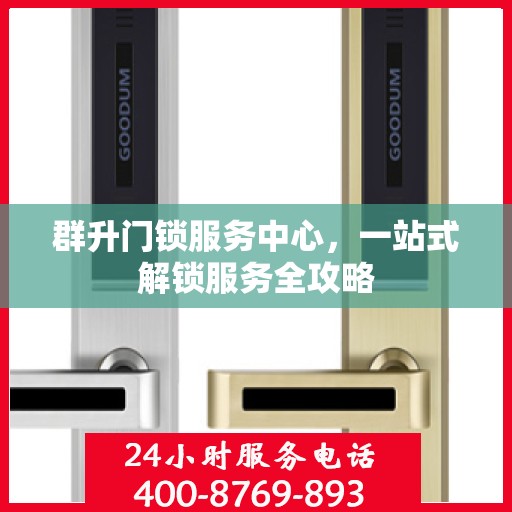 群升门锁服务中心，一站式解锁服务全攻略