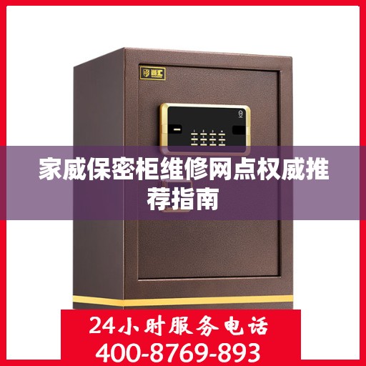 家威保密柜维修网点权威推荐指南