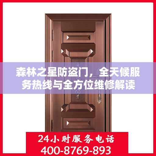 森林之星防盗门，全天候服务热线与全方位维修解读