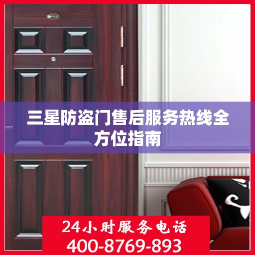三星防盗门售后服务热线全方位指南