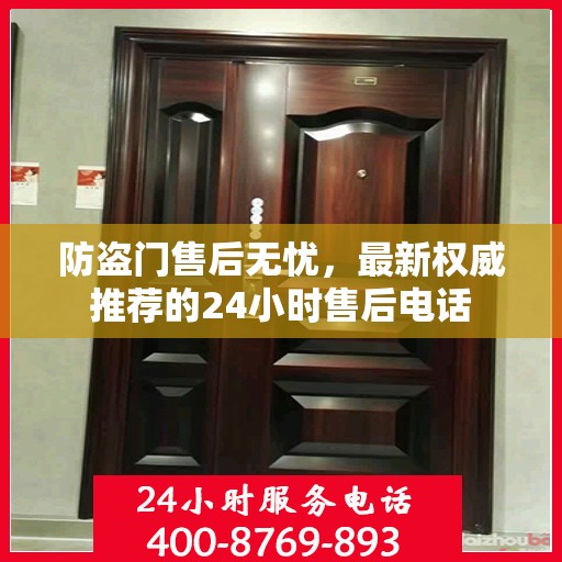 防盗门售后无忧，最新权威推荐的24小时售后电话