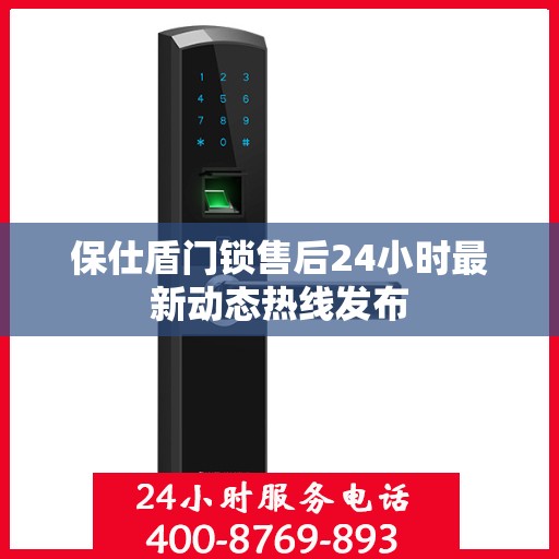 保仕盾门锁售后24小时最新动态热线发布