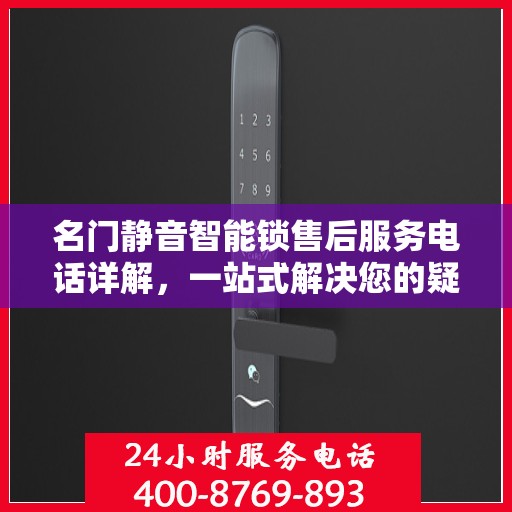 名门静音智能锁售后服务电话详解，一站式解决您的疑问和需求