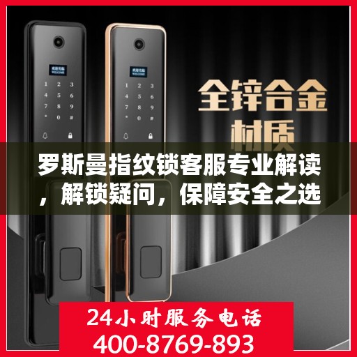 罗斯曼指纹锁客服专业解读，解锁疑问，保障安全之选