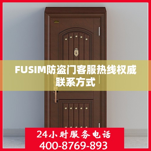 FUSIM防盗门客服热线权威联系方式