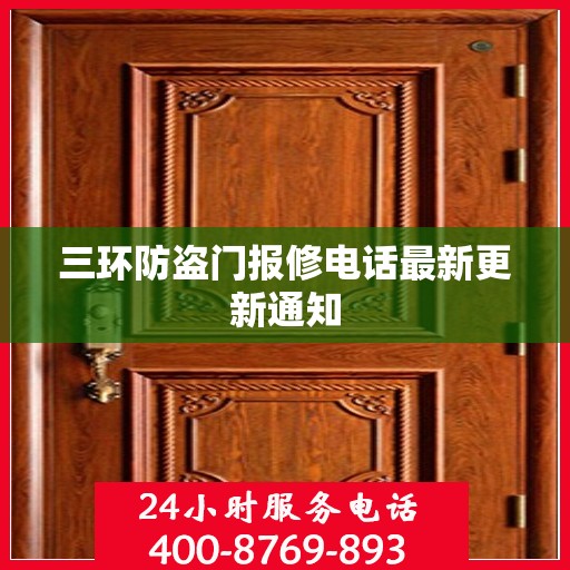 三环防盗门报修电话最新更新通知