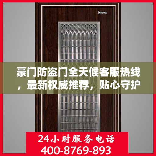 豪门防盗门全天候客服热线，最新权威推荐，贴心守护您的安全之门