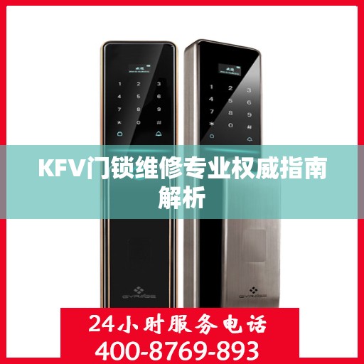 KFV门锁维修专业权威指南解析