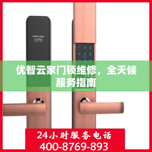 优智云家门锁维修，全天候服务指南