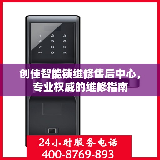 创佳智能锁维修售后中心，专业权威的维修指南