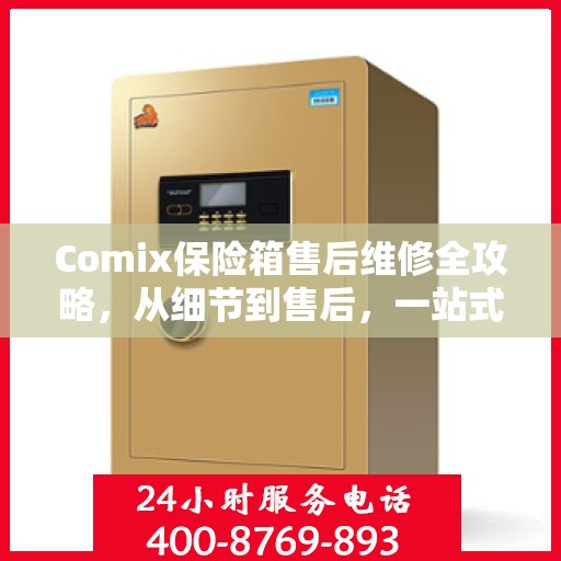 Comix保险箱售后维修全攻略，从细节到售后，一站式解决方案
