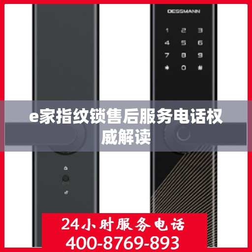 e家指纹锁售后服务电话权威解读