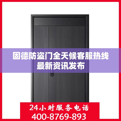 固德防盗门全天候客服热线最新资讯发布