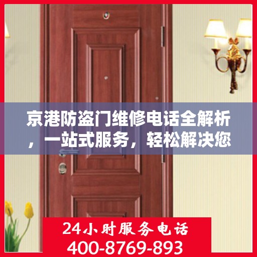 京港防盗门维修电话全解析，一站式服务，轻松解决您的维修难题