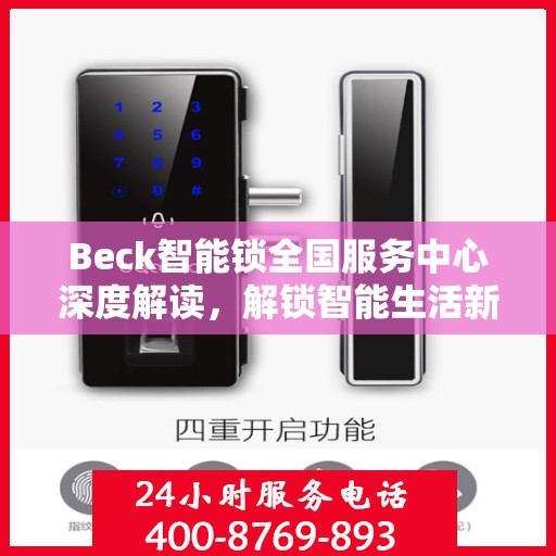 Beck智能锁全国服务中心深度解读，解锁智能生活新篇章
