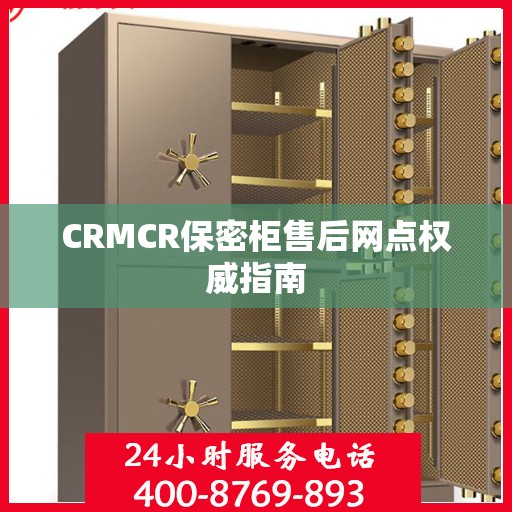 CRMCR保密柜售后网点权威指南