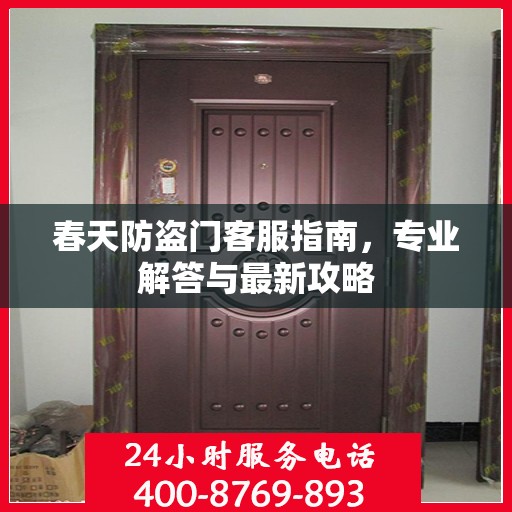 春天防盗门客服指南，专业解答与最新攻略